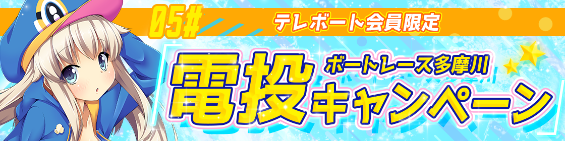 電投05#キャンペーン