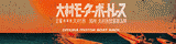 大村G2
