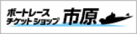 ボートレース市川