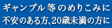 ギャンブル依存症