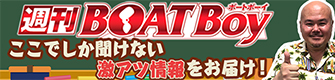 週間BOATBoy