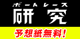 ボートレース研究
