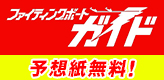 ファイティングボート