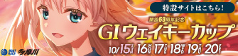 G1ウェイキーカップ特設サイト