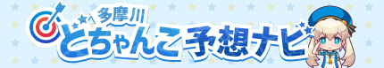 どちゃんこ予想ナビ!