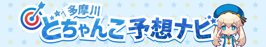 どちゃんこ予想ナビ！