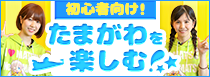 たまがわを楽しむ