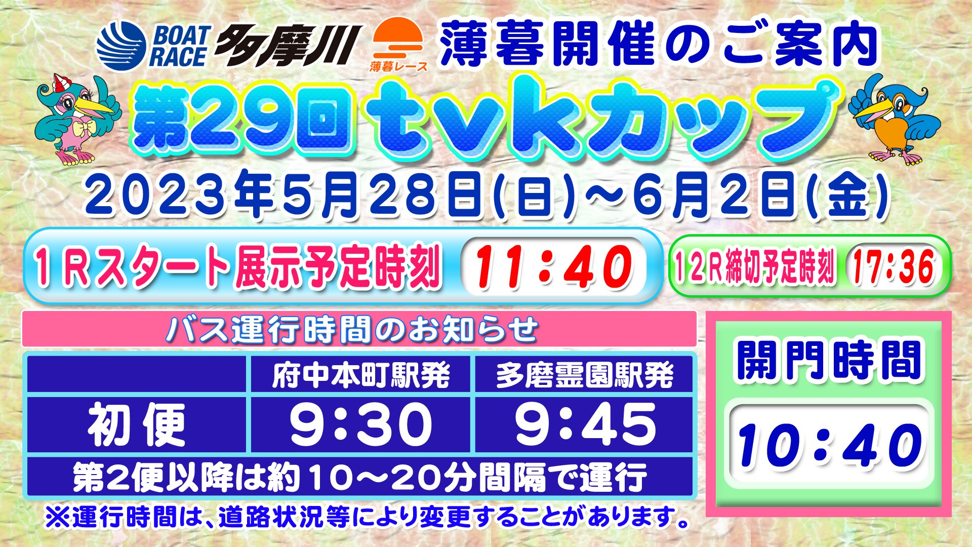 第29回tvkカップ