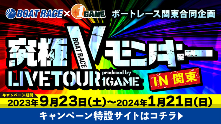 究極VモンキーLIVETORE