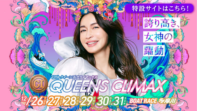 PG1第12回QUEENSCLIMAX特設サイト
