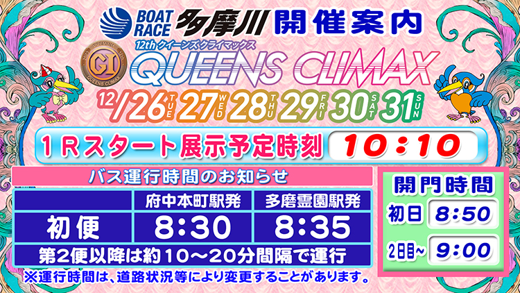 PGⅠ第12回クイーンズクライマックス、GⅢクイーンズクライマックスシリーズ