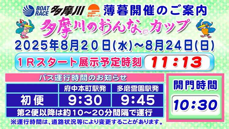 多摩川のおんなカップ開催案内
