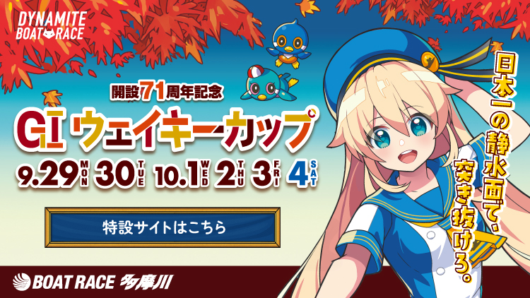 GⅠウェイキーカップ特設サイト