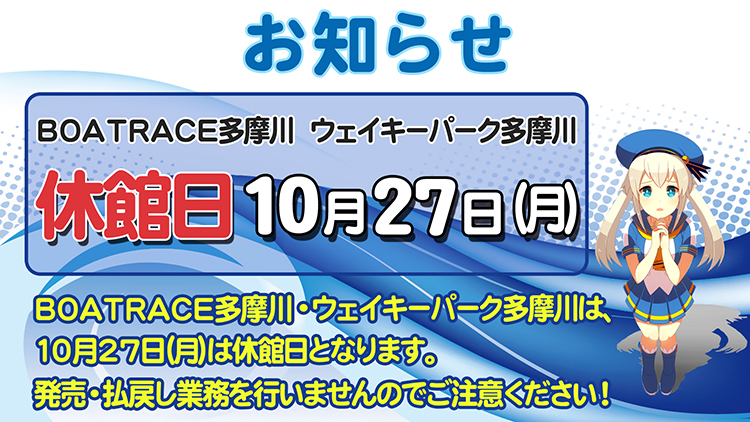 10月27日休館日