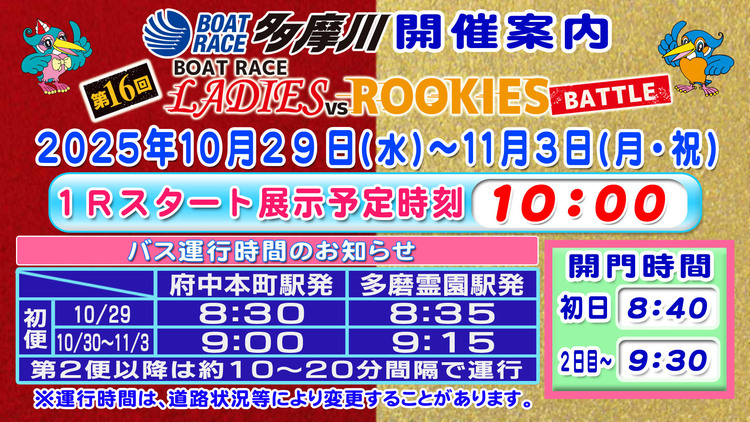 第16回ボートレースレディースVSルーキーズバトル