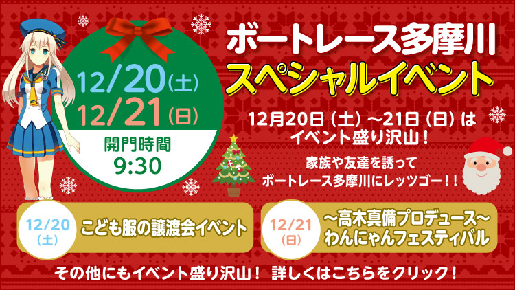 12月20日イベント