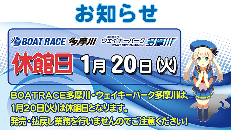 1月20日休館日
