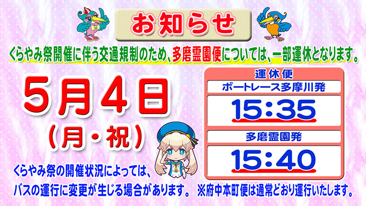 ファンバスの一部運休について