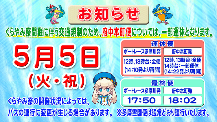 ファンバスの一部運休について