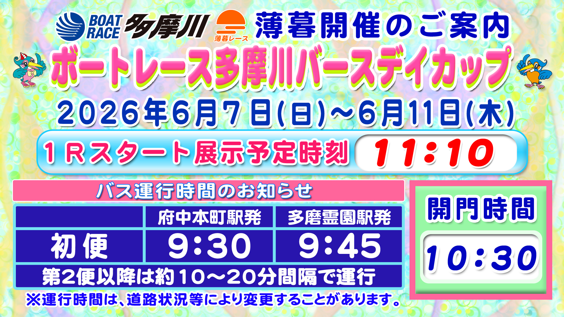 ボートレース多摩川バースデイカップ杯