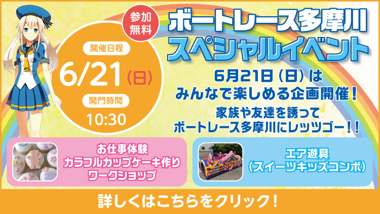 0621スペシャルイベント