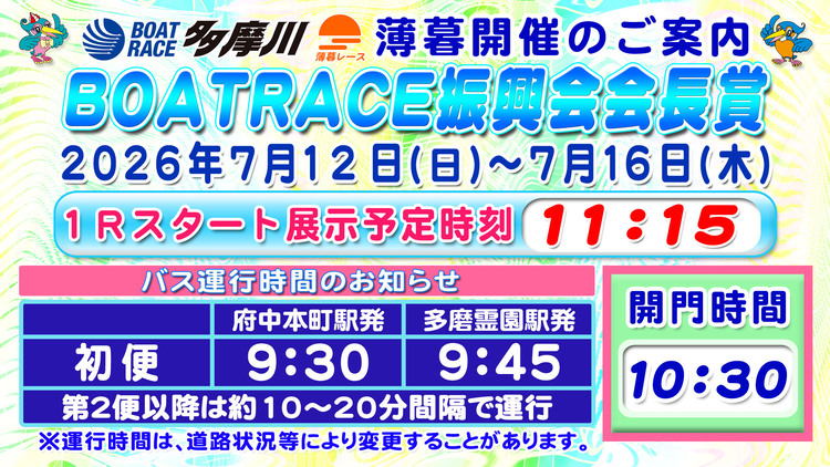 BOATRACE振興会会長賞