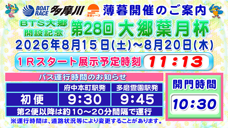 BTS大郷開設記念第28回大郷葉月杯