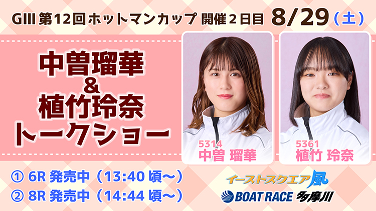 中曾瑠華＆植竹玲奈トークショー