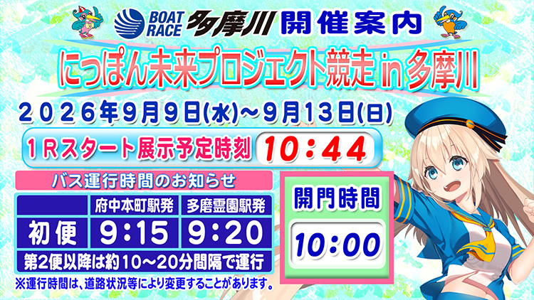 にっぽん未来プロジェクト競走in多摩川