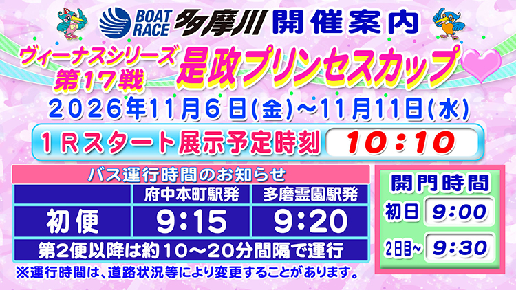 ヴィーナスシリーズ第17戦 是政プリンセスカップ