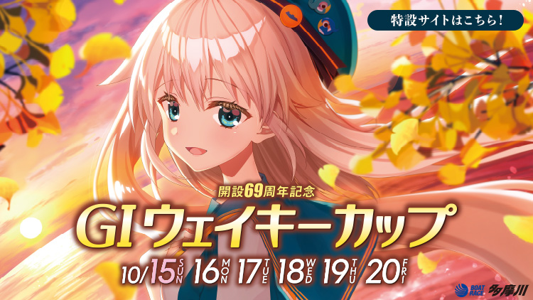 GIウェイキーカップ特設サイト