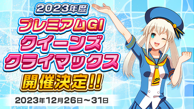 クイーンズクライマックス開催決定