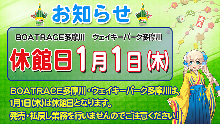 1月1日休館日