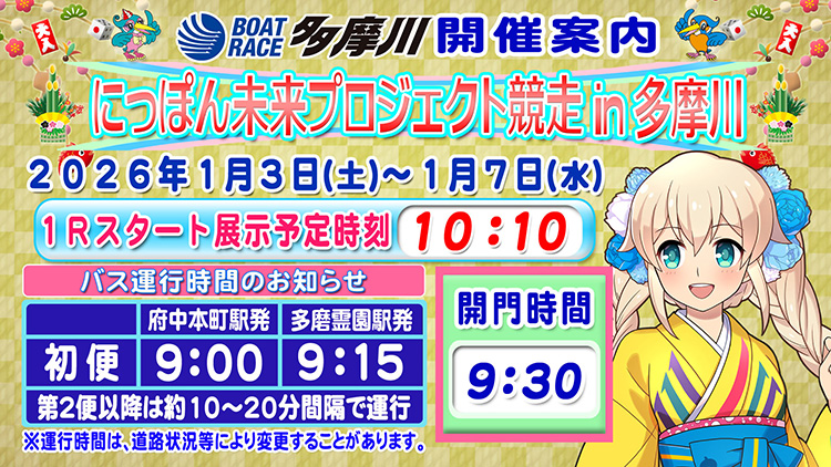 にっぽん未来プロジェクト競走in多摩川