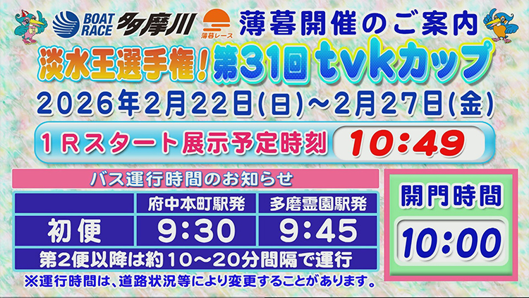 淡水王選手権！第31回tvkカップ