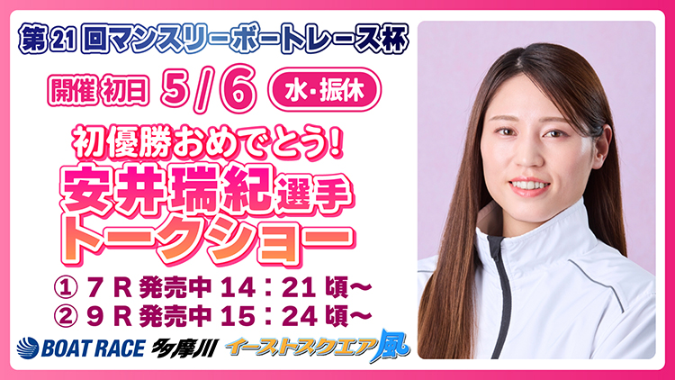 5/6安井瑞紀トークショー