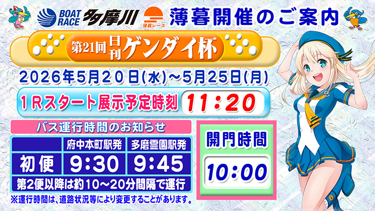 第21回日刊ゲンダイ杯