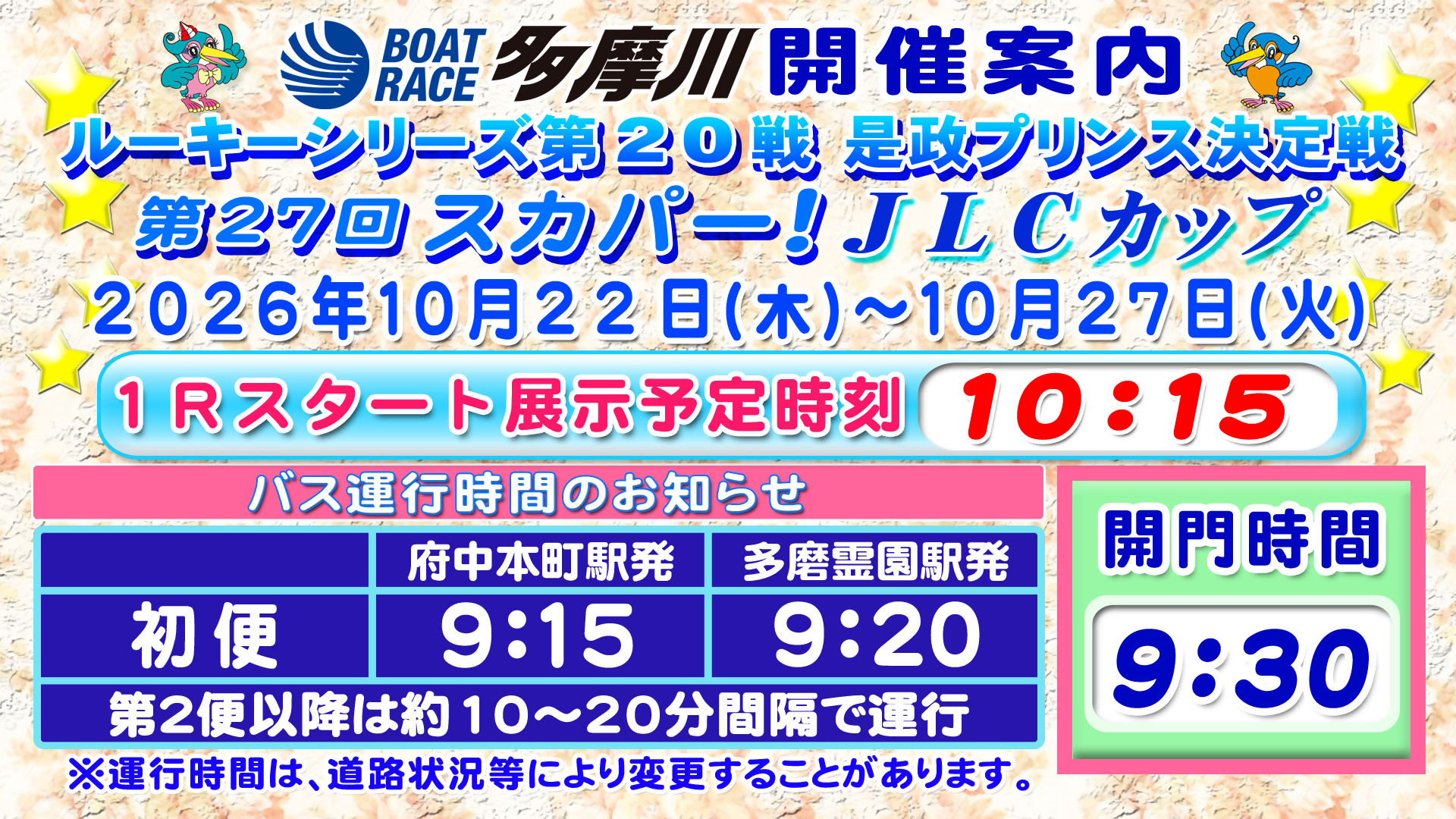 ルーキーシリーズ第20戦 是政プリンス決定戦 第27回スカパー！JLCカップ
