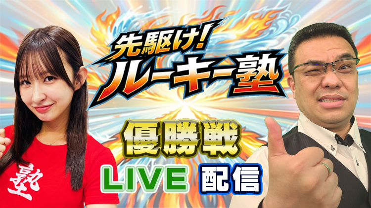 先駆け！ルーキー塾