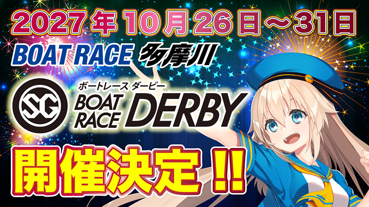 【令和9年度】第74回SGボートレースダービー（全日本選手権）開催決定！